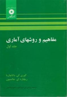 کتاب-مفاهیم-و-روشهای-آماری-اثر-گوری-بهاتاچاریا