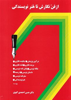 کتاب-از-فن-نگارش-تا-هنر-نویسندگی-اثر-محسن-احمدی