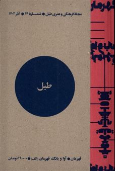 کتاب-مجله-فرهنگی-و-هنری-طبل-14-اثر-گروه-نویسندگان