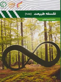 کتاب-فلسفه-طبیعت-1-اثر-محمدحسن-امامی
