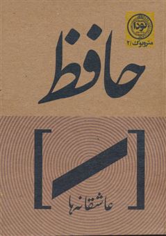 کتاب-عاشقانه-های-حافظ-اثر-شمس-الدین-محمد-حافظ-شیرازی