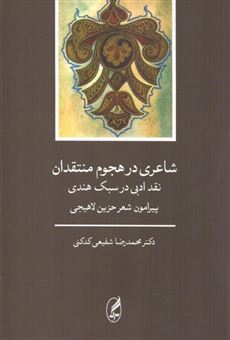 کتاب-شاعری-در-هجوم-منتقدان-اثر-دکترمحمدرضاشفیعی-کدکنی