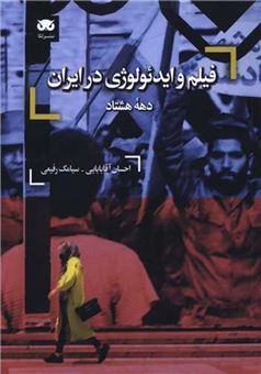 کتاب-فیلم-و-ایدئولوژی-در-ایران-دهه-هشتاد