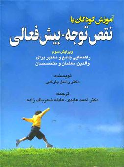 کتاب-روانشناسی-و-آموزش-کودکان-با-نقص-توجه-بیش-فعالی-اثر-احمد-عابدی