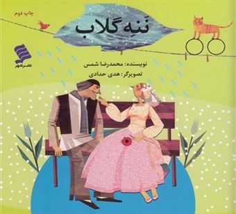 کتاب-ننه-گلاب-اثر-محمدرضا-شمس