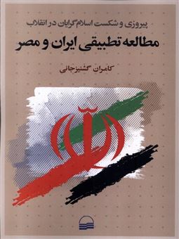 مطالعه تطبیقی ایران و مصر 