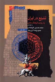 کتاب-تشیع-در-ایران-اثر-محمدحسین-افراخته