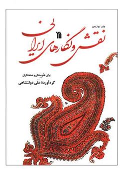 کتاب-نقش-و-نگارهای-ایرانی-اثر-علی-دولتشاهی