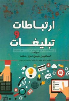 کتاب-ارتباطات-و-تبلیغات-اثر-اسماعیل-شیخ-نوازجاهد