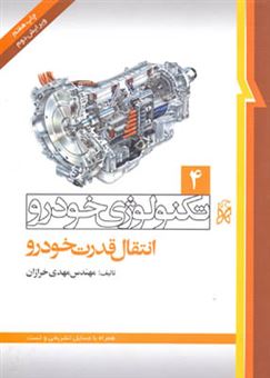 کتاب-تکنولوژی-خودرو-انتقال-قدرت-خودرو-اثر-مهدی-خرازان