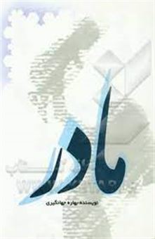 کتاب-مادر-اثر-بهاره-جهانگیری