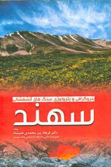 کتاب-پتروگرافی-و-پترولوژی-سنگهای-آتشفشانی-سهند-اثر-فرهاد-پیرمحمدی-علیشاه