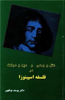 عقل و وحی و دین و دولت در فلسفه اسپینوزا