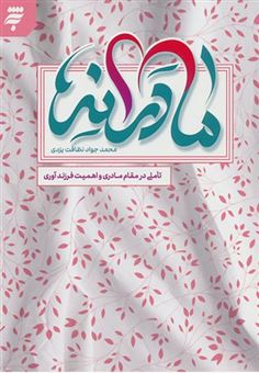 کتاب-مادرانه-ها-اثر-محمدجواد-نظافت-یزدی