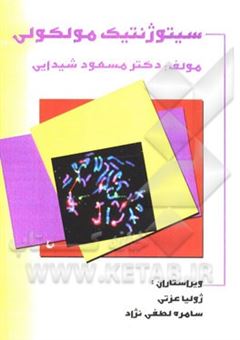 کتاب-سیتوژنتیک-مولکولی-اثر-مسعود-شیدایی