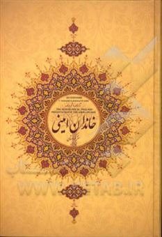 کتاب-شناسنامه-و-شجره-نامه-ی-خاندان-امینی-اثر-سیروس-امینی