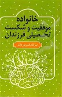 کتاب-خانواده-موفقیت-و-شکست-تحصیلی-فرزندان؟-اثر-ضرغام-قنبرپورعالم