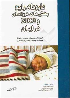 کتاب-داروهای-رایج-بخش-های-نوزادان-و-nicu-در-ایران-اثر-مرتضی-حبیبی