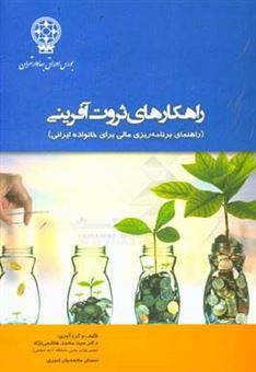 کتاب-راهکارهای-ثروت-آفرینی-راهنمای-برنامه-ریزی-مالی-برای-خانواده-ایرانی-اثر-سیدمحمد-هاشمی-نژاد