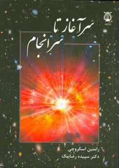 کتاب-سرآغاز-تا-سرانجام-اثر-رامتین-اسکروچی