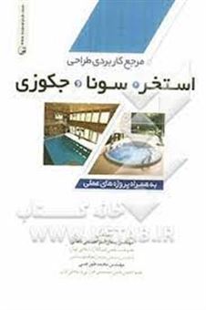 مرجع کاربردی طراحی استخر، سونا و جکوزی به همراه پروژه های عملی