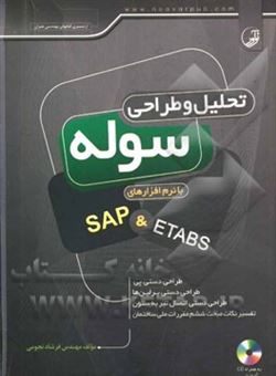 تحلیل و طراحی سوله با نرم افزارهای SAP & ETABS