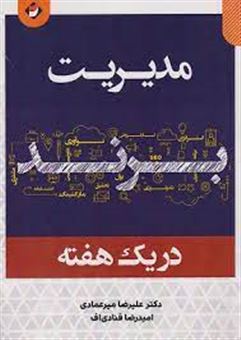 کتاب-مدیریت-برند-در-یک-هفته-اثر-علیرضا-میرعمادی