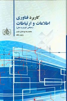 کتاب-کاربرد-فناوری-اطلاعات-و-ارتباطات-رهیافتی-تئوری-و-عملی-the-use-of-information-and-اثر-وحید-زنگنه