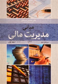 کتاب-مبانی-مدیریت-مالی-اثر-محسن-دستگیر