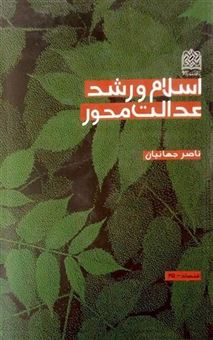 کتاب-اسلام-و-رشد-عدالت-محور-اثر-ناصر-جهانیان