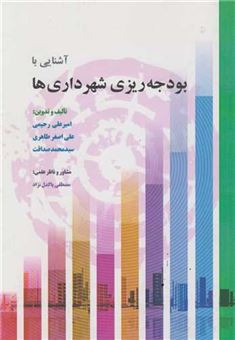 کتاب-آشنایی-با-بودجه-ریزی-شهرداری-ها-اثر-علی-اصغر-طاهری