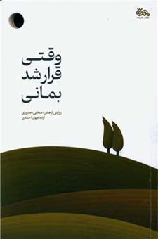 کتاب-وقتی-قرار-شد-بمانی-اثر-آزاده-جهان-احمدی