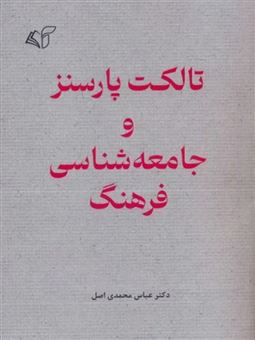 کتاب-تالکت-پارسنز-و-جامعه-شناسی-فرهنگ-اثر-عباس-محمدی-اصل