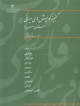 کتاب-گنجینه-گویش-های-ایرانی-اثر-حبیب-برجیان