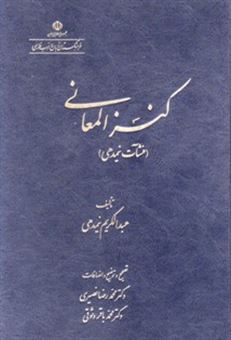کتاب-کنز-المعانی-اثر-عبدالکریم-نیمدهی