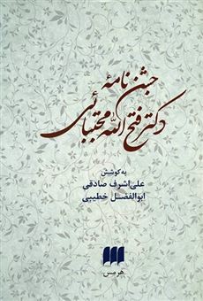 کتاب-جشن-نامه-استاد-دکتر-فتح-الله-مجتبائی