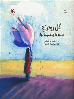 کتاب-گل-زودرنج-اثر-مریم-اسلامی