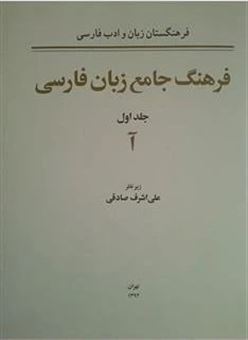 فرهنگ جامع زبان فارسی: حرف آ