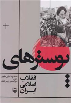 کتاب-پوسترهای-انقلاب-اسلامی-ایران-اثر-محمدرضا-توکلی-صابری