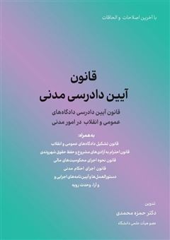 کتاب-قانون-آیین-دادرسی-مدنی-اثر-حمزه-محمدی