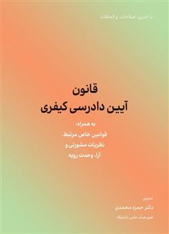 کتاب-قانون-آیین-دادرسی-کیفری-اثر-حمزه-محمدی