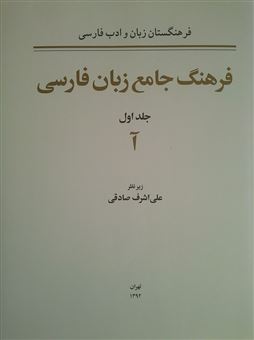 فرهنگ جامع زبان فارسی