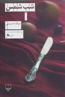 کتاب-شب-شمس-اثر-میلاد-حسینی