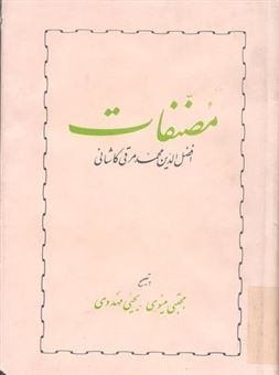 کتاب-مصنفات-اثر-افضل-الدین-محمد-مرقی-کاشانی