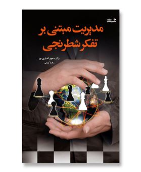 کتاب-مدیریت-مبتنی-بر-تفکر-شطرنجی-اثر-زهره-کریمی