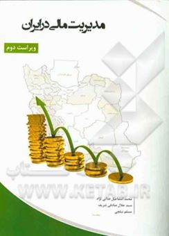 کتاب-مدیریت-مالی-در-ایران-با-رویکردی-بر-نظام-مالی-ایران-اثر-سیدجلال-صادقی-شریف