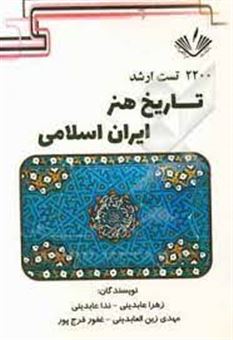 کتاب-2200-تست-ارشد-تاریخ-هنر-ایران-اسلامی-اثر-ندا-عابدینی