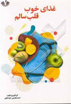 کتاب-غذای-خوب-قلب-سالم-اثر-احمد-عابدینی