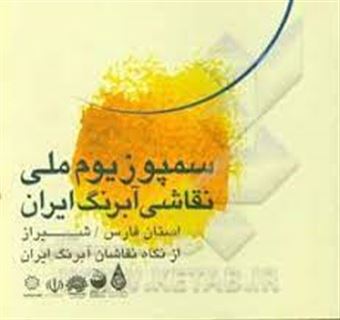 کتاب-سمپوزیوم-ملی-نقاشی-آبرنگ-ایران