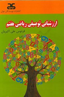 کتاب-ارزشیابی-توصیفی-ریاضی-پایه-هفتم-اثر-فردوس-علی-اکبریان